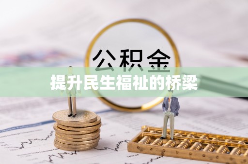 三台提升民生福祉的桥梁