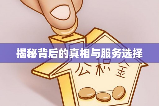 三台揭秘背后的真相与服务选择