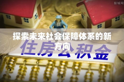 三台探索未来社会保障体系的新方向