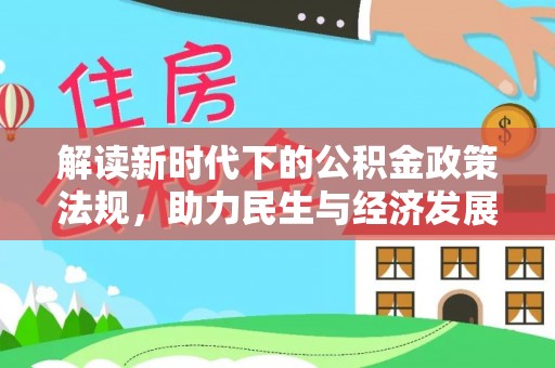 三台解读新时代下的公积金政策法规，助力民生与经济发展