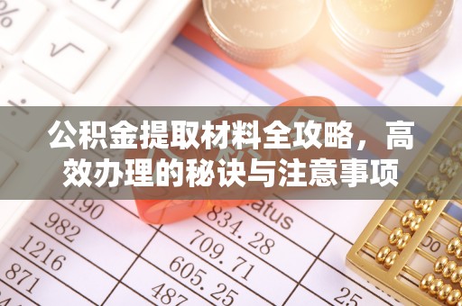 三台公积金提取材料全攻略，高效办理的秘诀与注意事项