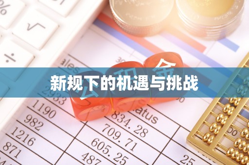三台新规下的机遇与挑战