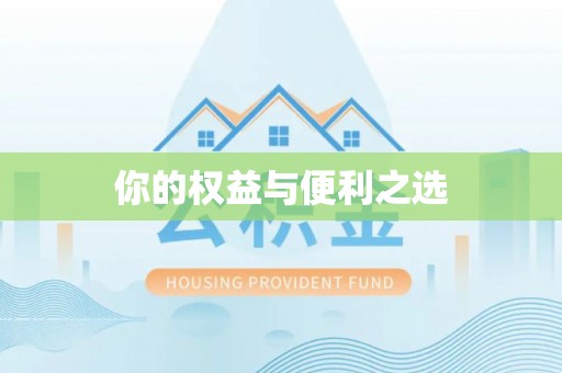 三台你的权益与便利之选