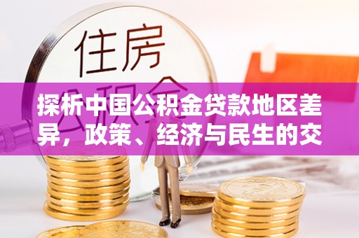 三台探析中国公积金贷款地区差异，政策、经济与民生的交织影响