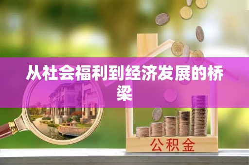 三台从社会福利到经济发展的桥梁