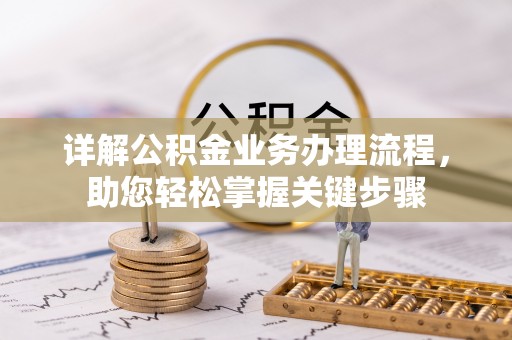 三台详解公积金业务办理流程，助您轻松掌握关键步骤