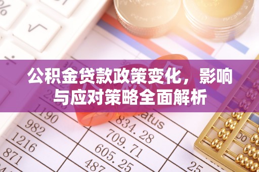 三台公积金贷款政策变化，影响与应对策略全面解析