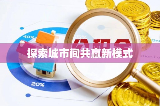 三台探索城市间共赢新模式