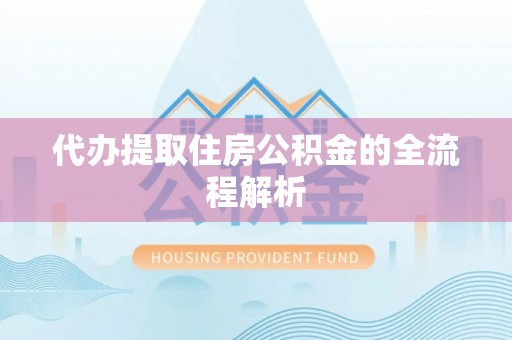 三台代办提取住房公积金的全流程解析