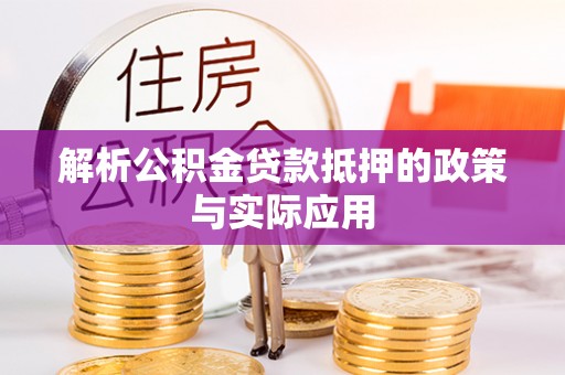 三台解析公积金贷款抵押的政策与实际应用