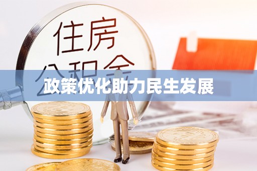 三台政策优化助力民生发展