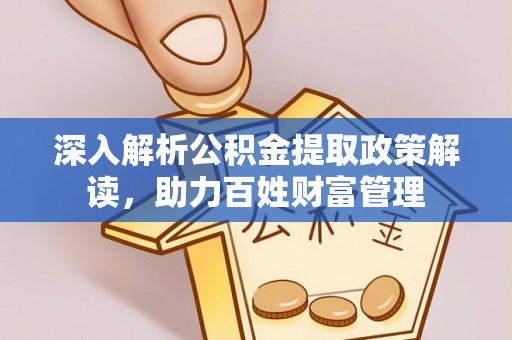 三台深入解析公积金提取政策解读，助力百姓财富管理