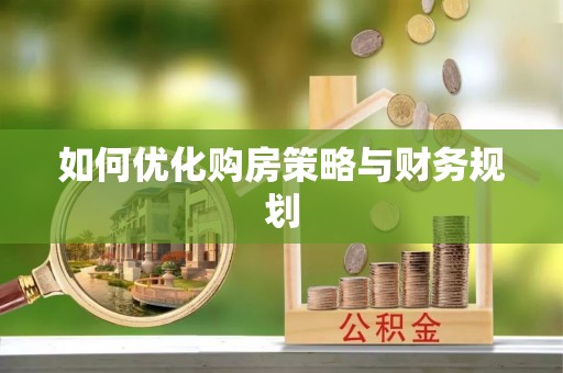 三台如何优化购房策略与财务规划
