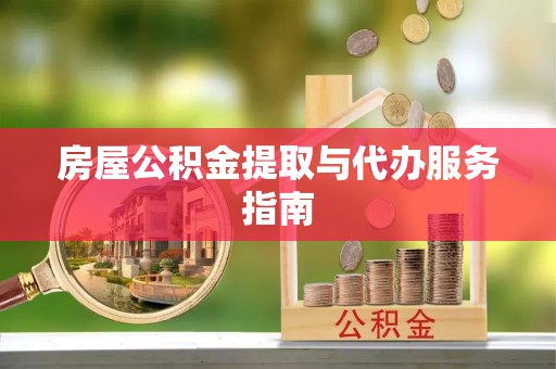 三台房屋公积金提取与代办服务指南