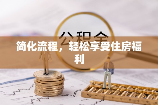 三台简化流程，轻松享受住房福利