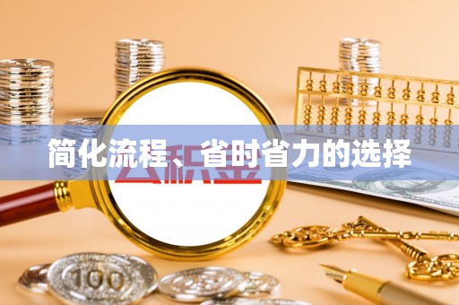 三台简化流程、省时省力的选择