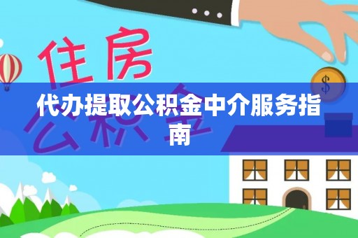 三台代办提取公积金中介服务指南