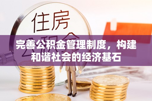 三台完善公积金管理制度，构建和谐社会的经济基石