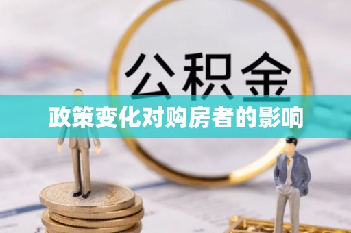 三台政策变化对购房者的影响