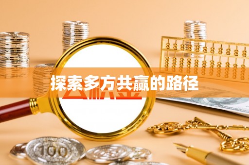 三台探索多方共赢的路径