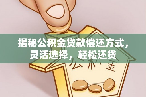 三台揭秘公积金贷款偿还方式，灵活选择，轻松还贷