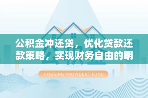 三台公积金冲还贷，优化贷款还款策略，实现财务自由的明智选择