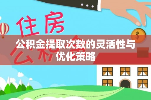 三台公积金提取次数的灵活性与优化策略