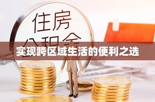 三台实现跨区域生活的便利之选