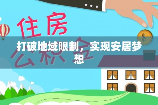 三台打破地域限制，实现安居梦想