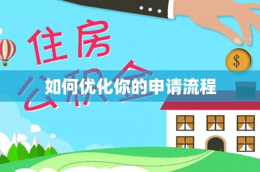 三台如何优化你的申请流程