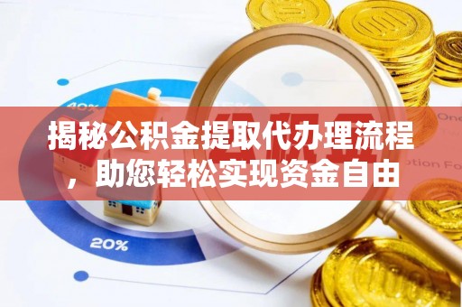 三台揭秘公积金提取代办理流程，助您轻松实现资金自由