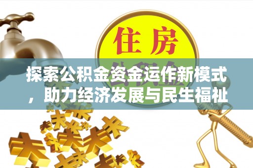 三台探索公积金资金运作新模式，助力经济发展与民生福祉