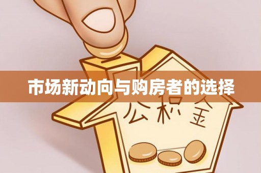 三台市场新动向与购房者的选择