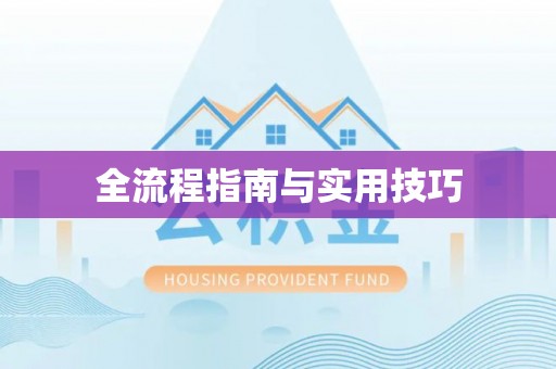 三台全流程指南与实用技巧