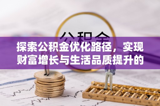 三台探索公积金优化路径，实现财富增长与生活品质提升的双赢
