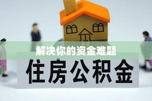三台解决你的资金难题
