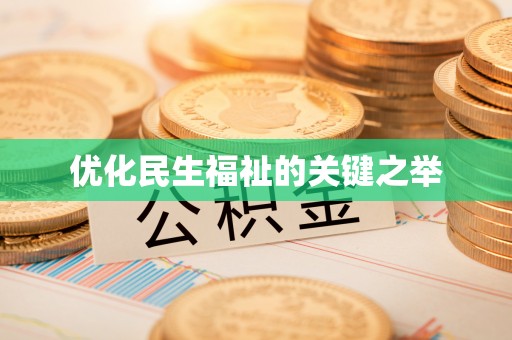 三台优化民生福祉的关键之举