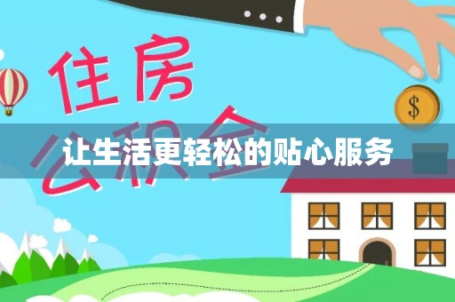 三台让生活更轻松的贴心服务