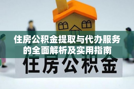 三台住房公积金提取与代办服务的全面解析及实用指南