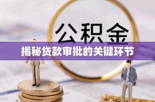 三台揭秘贷款审批的关键环节