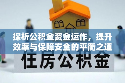 三台探析公积金资金运作，提升效率与保障安全的平衡之道