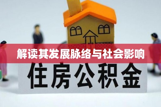三台解读其发展脉络与社会影响