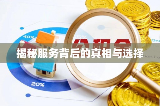 三台揭秘服务背后的真相与选择