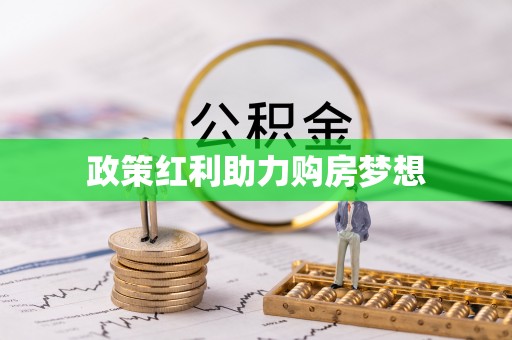 三台政策红利助力购房梦想