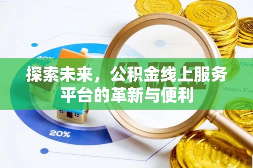 三台探索未来，公积金线上服务平台的革新与便利