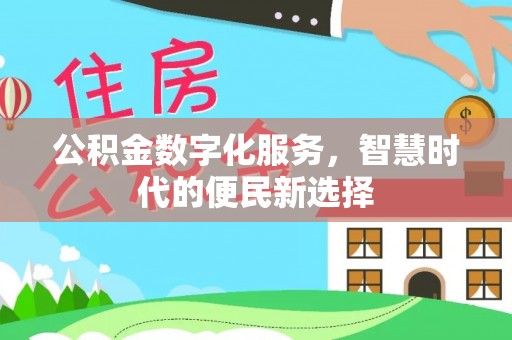 三台公积金数字化服务，智慧时代的便民新选择