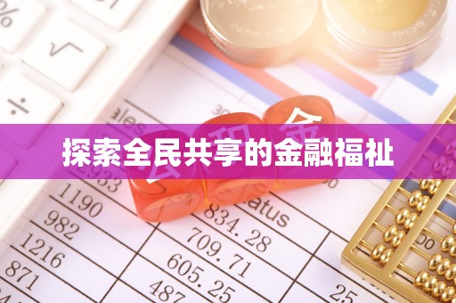 三台探索全民共享的金融福祉