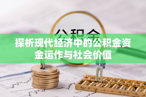 三台探析现代经济中的公积金资金运作与社会价值