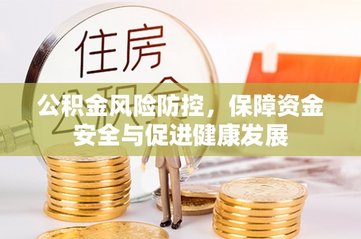 三台公积金风险防控，保障资金安全与促进健康发展
