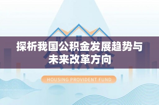 三台探析我国公积金发展趋势与未来改革方向